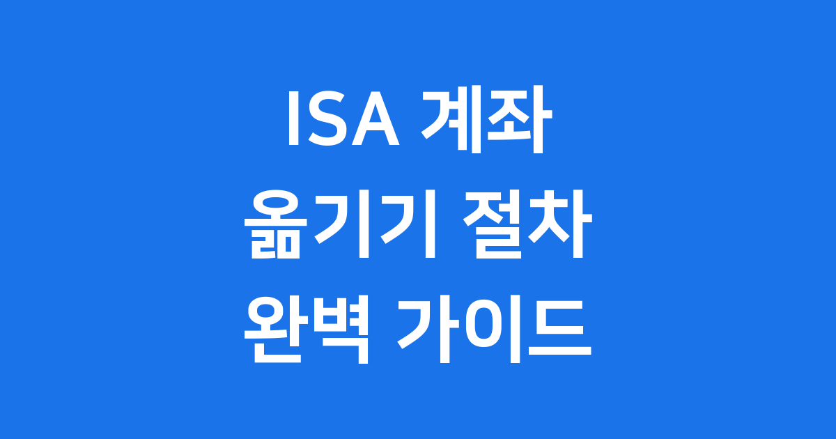 ISA 계좌 옮기기