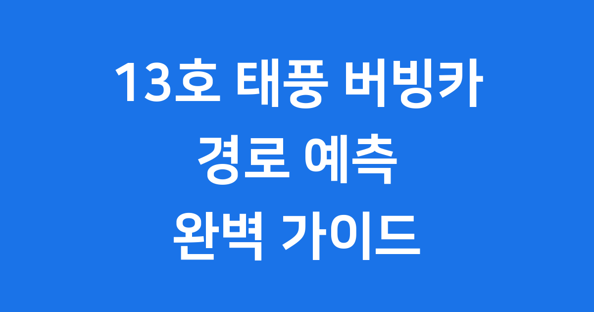 제13호 태풍 버빙카 경로와 한반도 영향