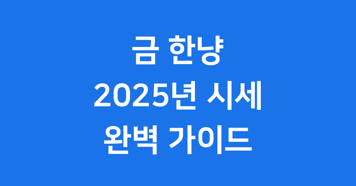 금 한냥 시세 2025년 전망 확인 방법