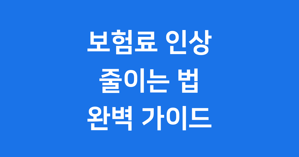 갱신 시기 도래 전 체크: 보험료 인상폭 줄이는 법