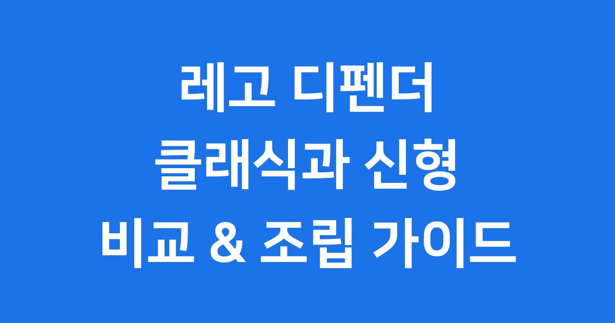 레고 디펜더 랜드로버 비교 조립 가격