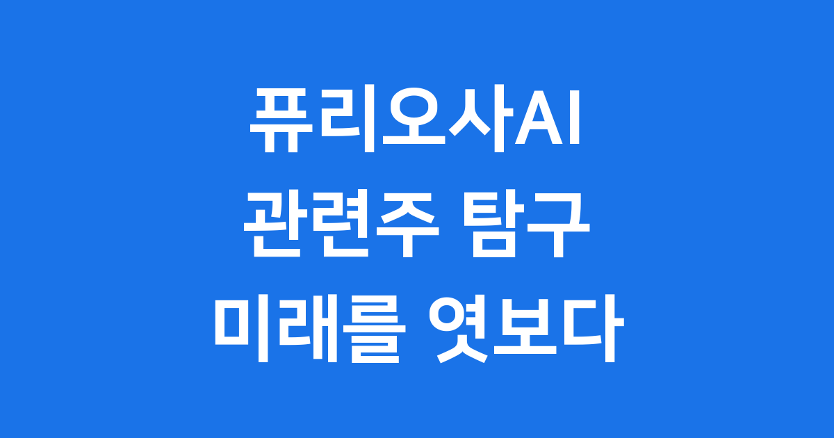 퓨리오사AI 관련주
