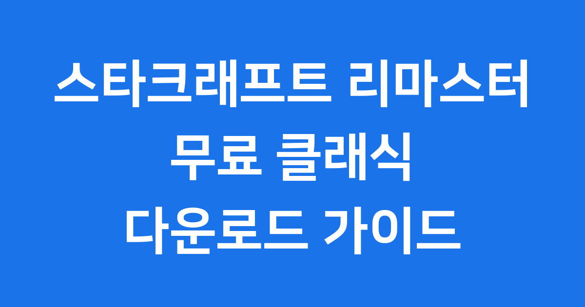 스타크래프트 리마스터 무료 다운로드 클래식 버전 시작