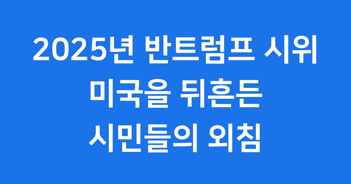 2025년 반트럼프 시위: 미국을 뒤흔든 '왕은 없다' 외침