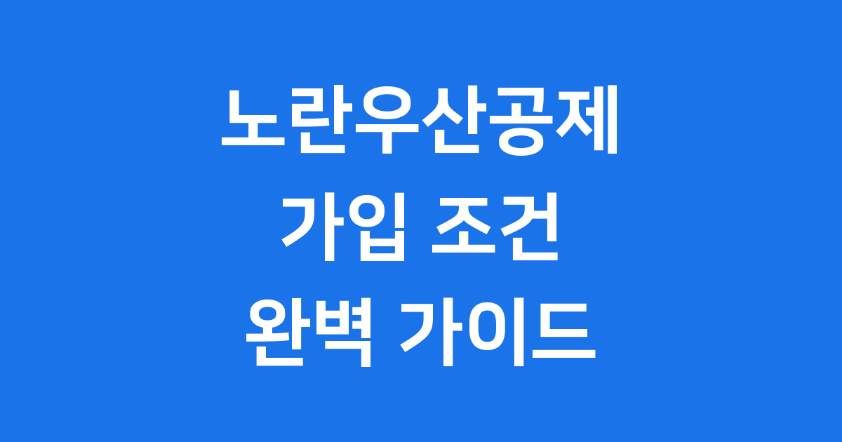 노란우산공제 2026년 신청조건 자격요건