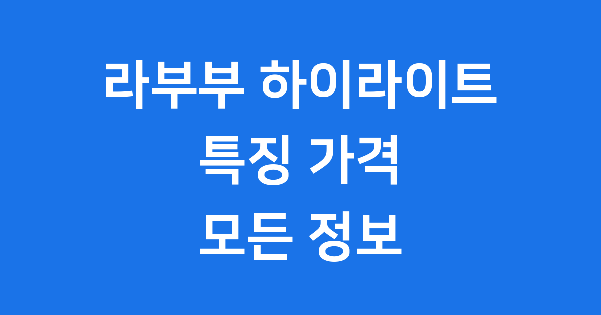 라부부 하이라이트 궁금해요 특징 가격 정보
