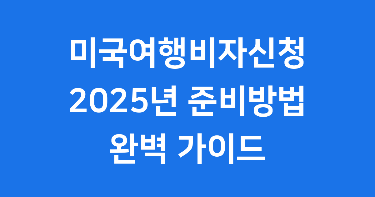 미국여행비자신청 2025년 준비방법 조건