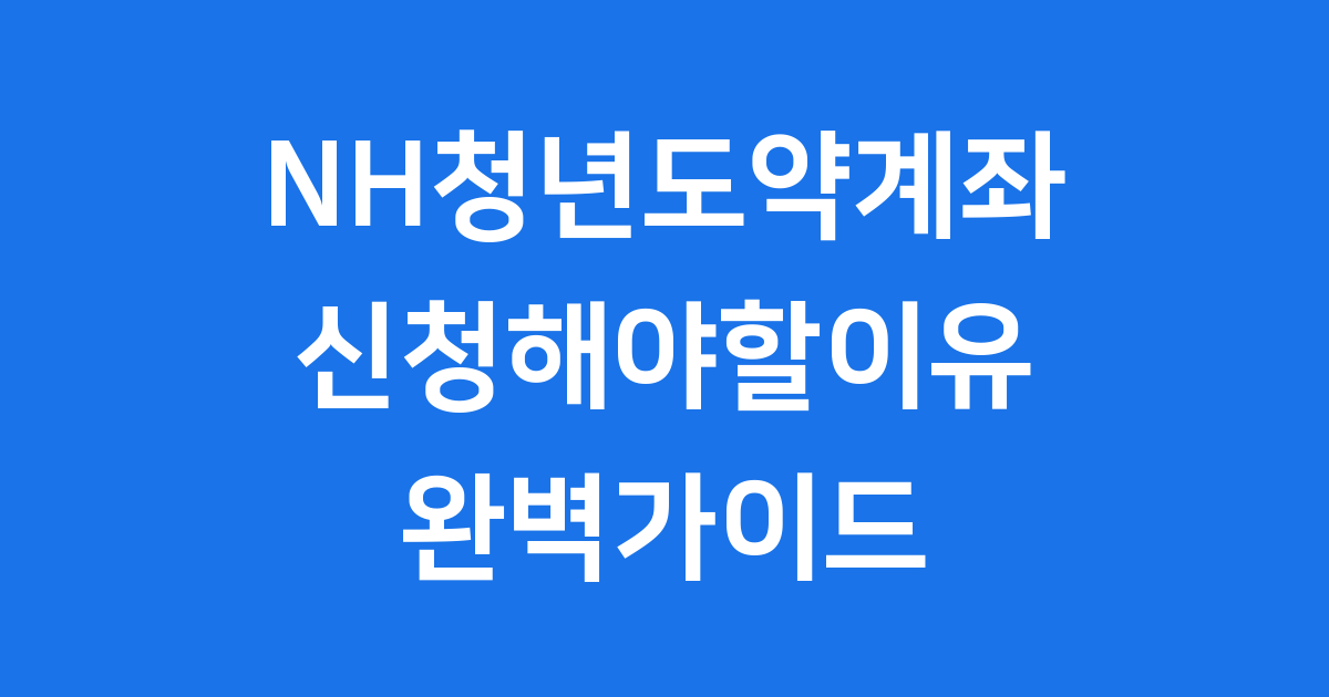 NH농협 청년도약계좌 2025년 신청 자격
