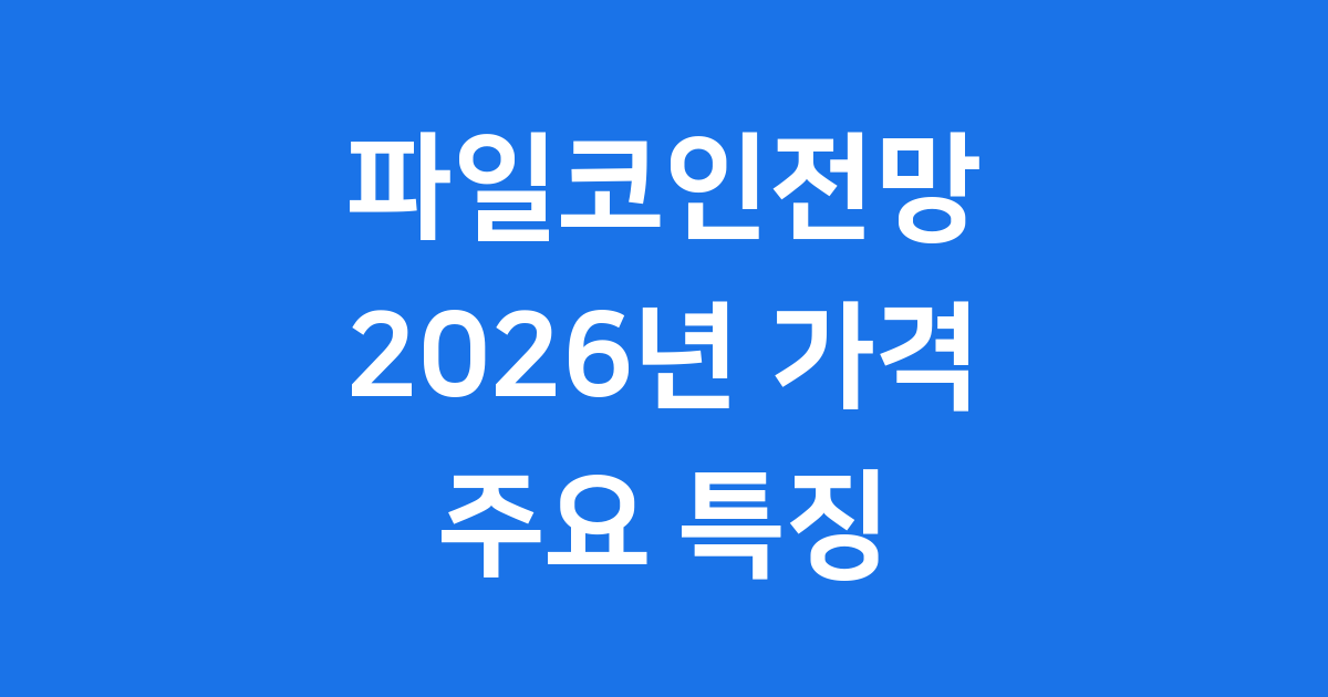 파일코인전망 2026년 주요 특징 가격 예측