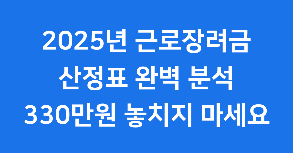 2025년 근로장려금 산정표 핵심 정보