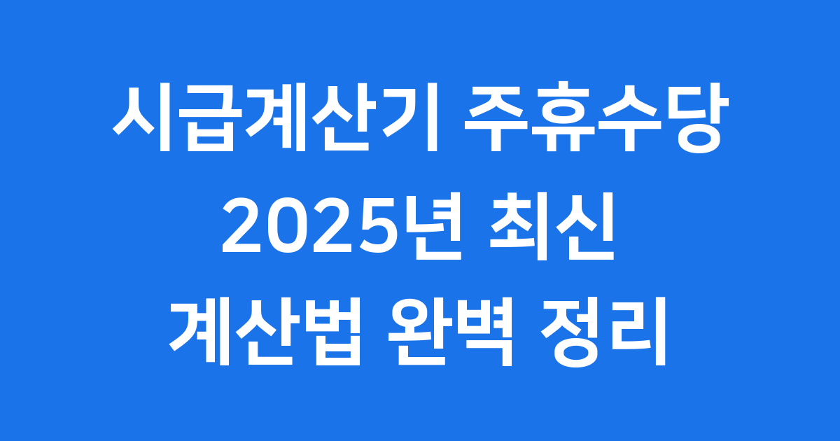 2025년 시급계산기 주휴수당 계산법