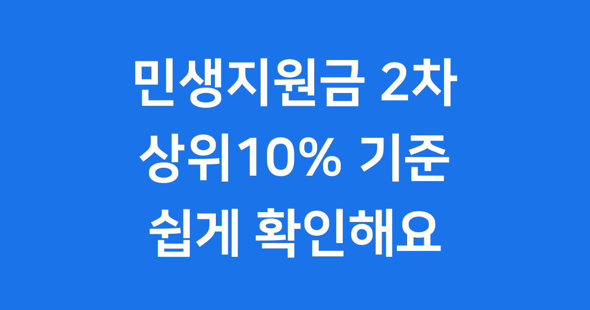 민생지원금 2차 상위10% 제외 기준 쉽게 확인해요