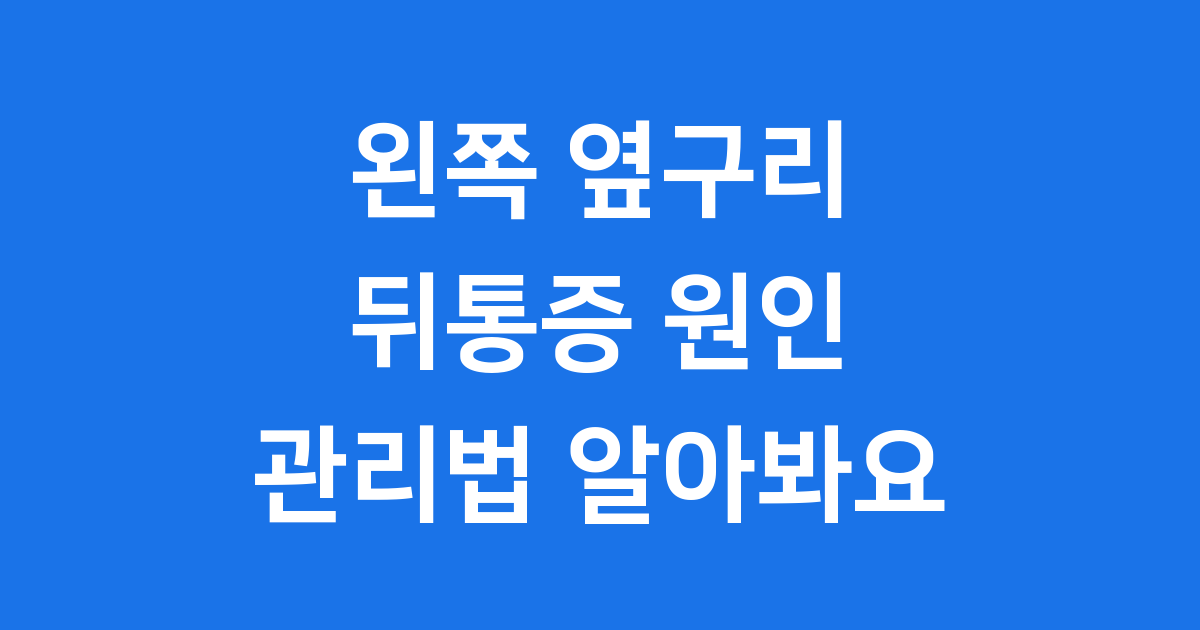 왼쪽 옆구리 뒤통증 원인과 관리법 알아봐요