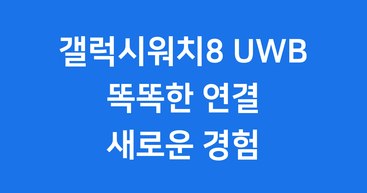 갤럭시워치8 UWB 똑똑한 연결 새로운 경험