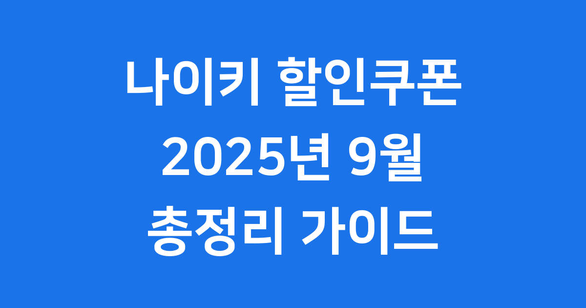 나이키 할인쿠폰 2025년 9월 총정리