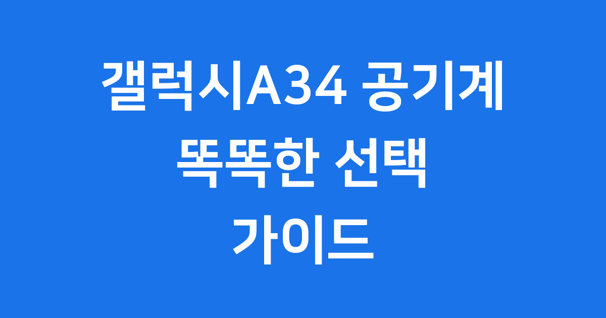 갤럭시A34 공기계: 똑똑한 선택 가이드!