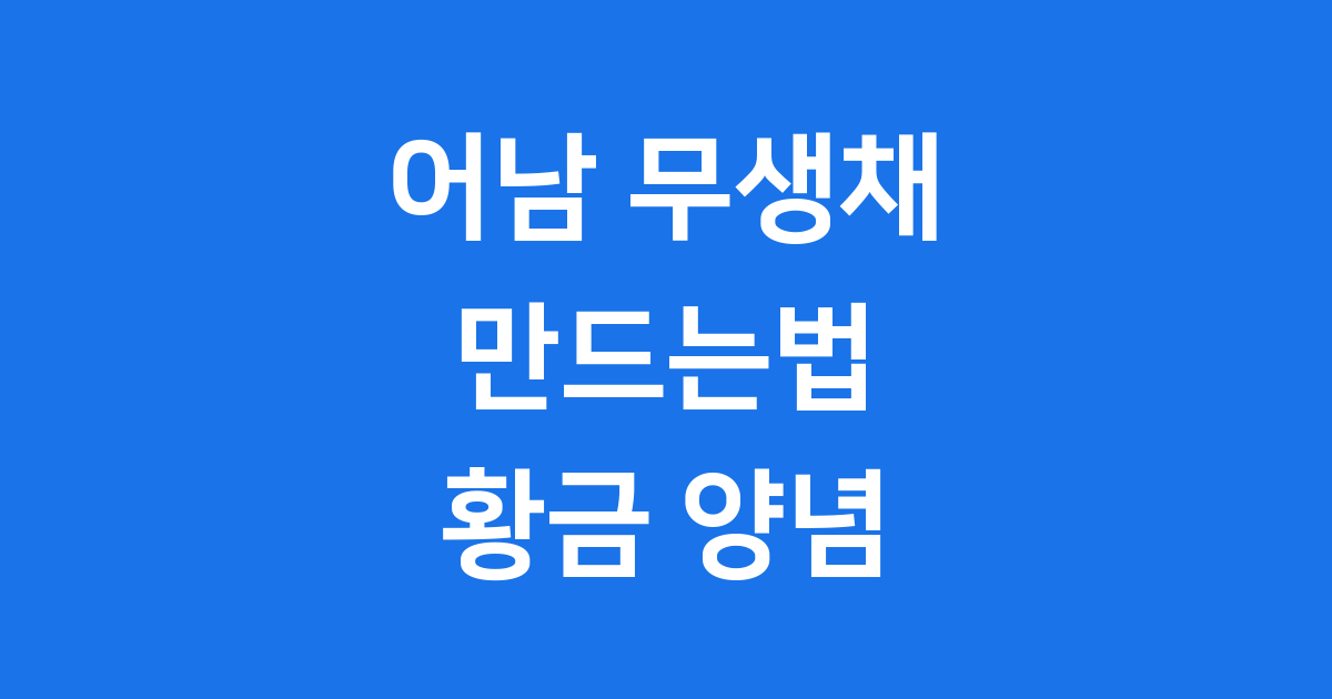 어남 무생채 만드는법 54321 황금 양념 완벽 정리