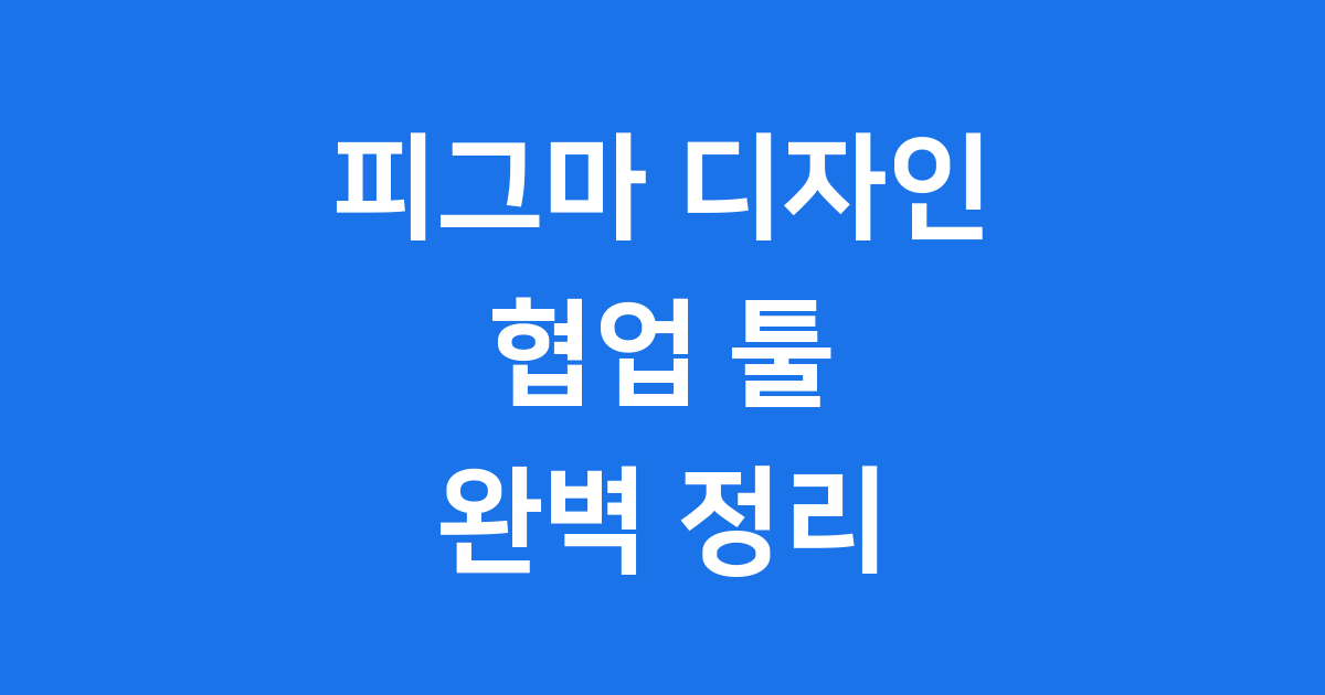 피그마 디자인 협업 툴의 모든 것