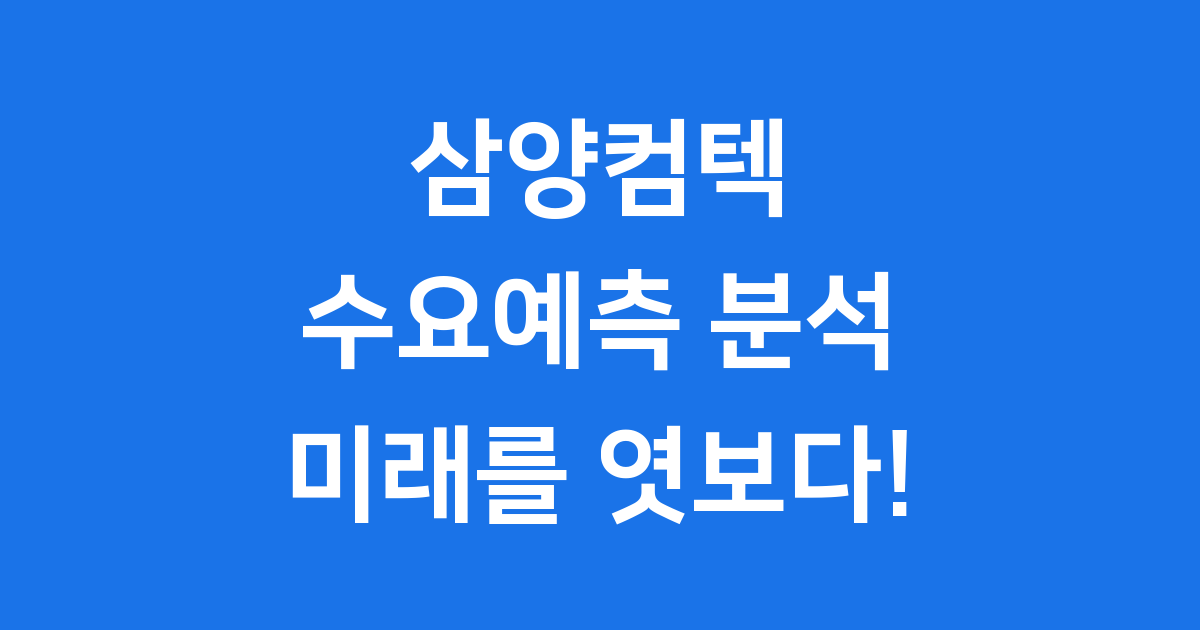 삼양컴텍 수요예측, K-방산의 빛나는 미래를 엿보다!