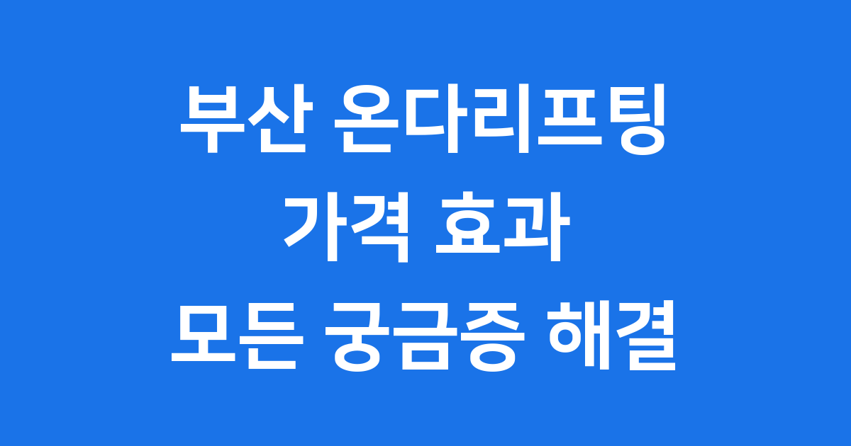부산 온다리프팅 가격 효과 시술 모든 궁금증 해결