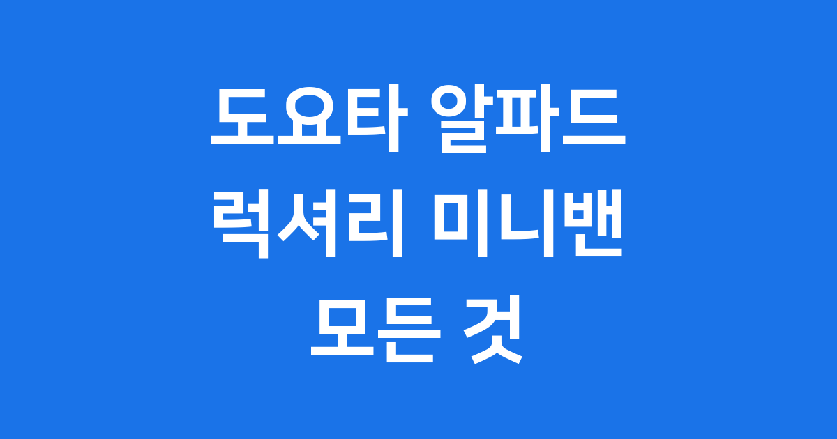 도요타 알파드 럭셔리 미니밴 국내 출시 가격 제원