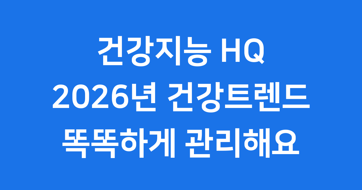 2026년 건강트렌드 HQ(건강지능)