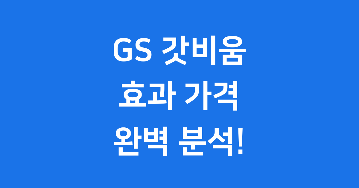 GS 갓비움: 장 건강을 위한 상큼한 선택!