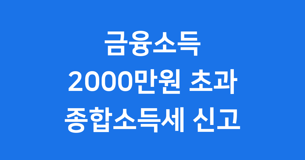 금융소득 2000만원 초과하면 2026년 5월 종합세 신고