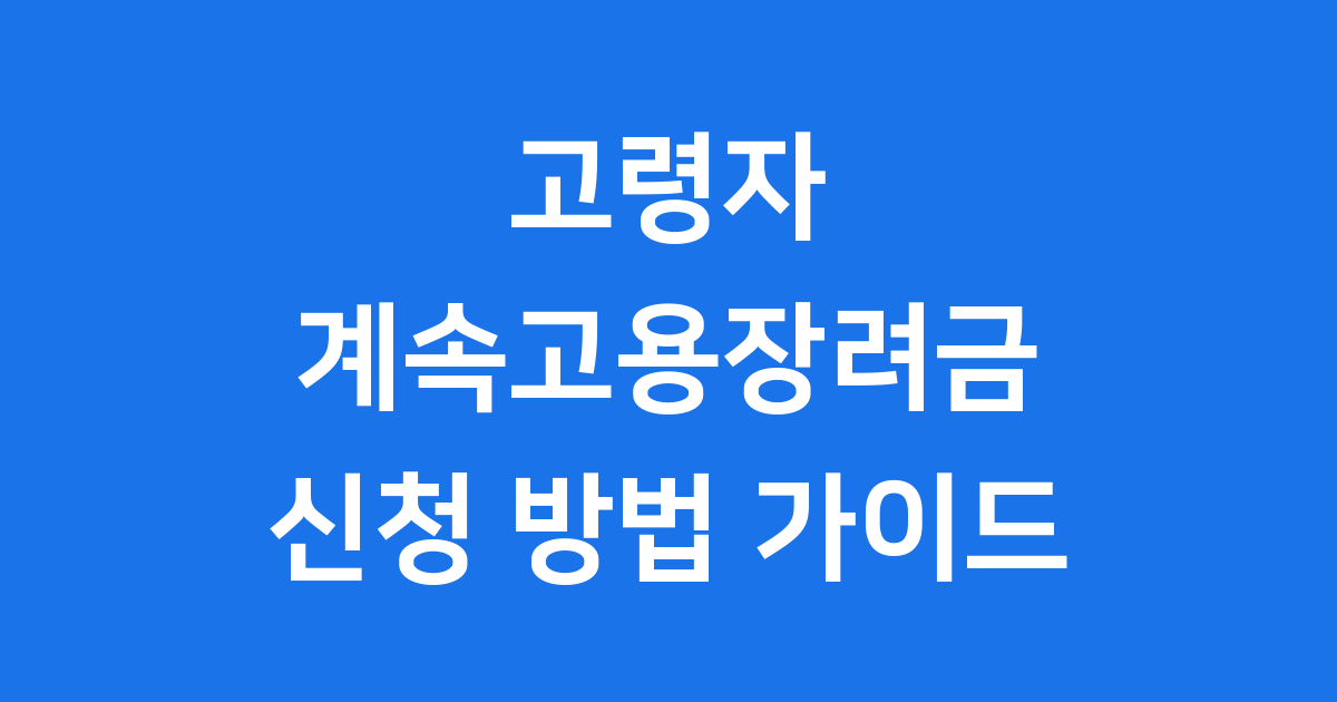 고령자 계속고용장려금 신청 조건
