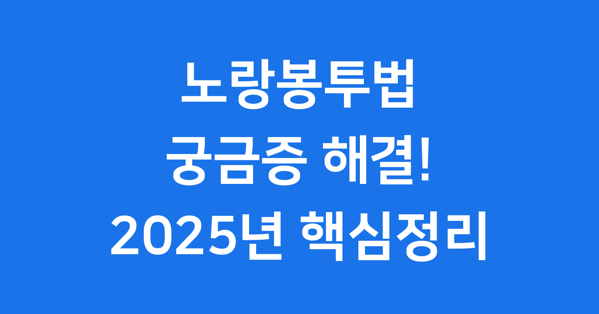 노랑봉투법 이란 무엇인가요 2025년 핵심정리