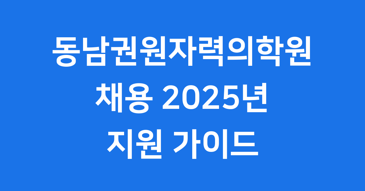 동남권원자력의학원 채용 2025년 지원 방법