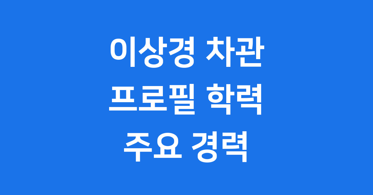 이상경 차관 프로필 학력 주요 경력 나이