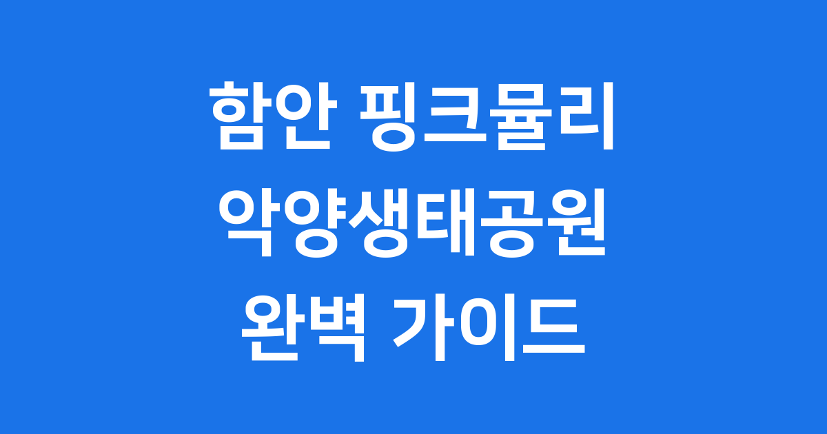 함안 핑크뮬리 2025년 악양생태공원 방문 팁