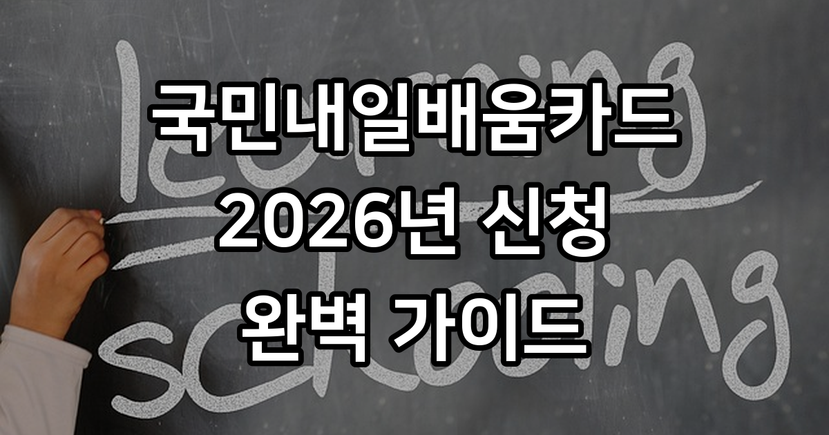 국민내일배움카드 신청 자격과 사용처
