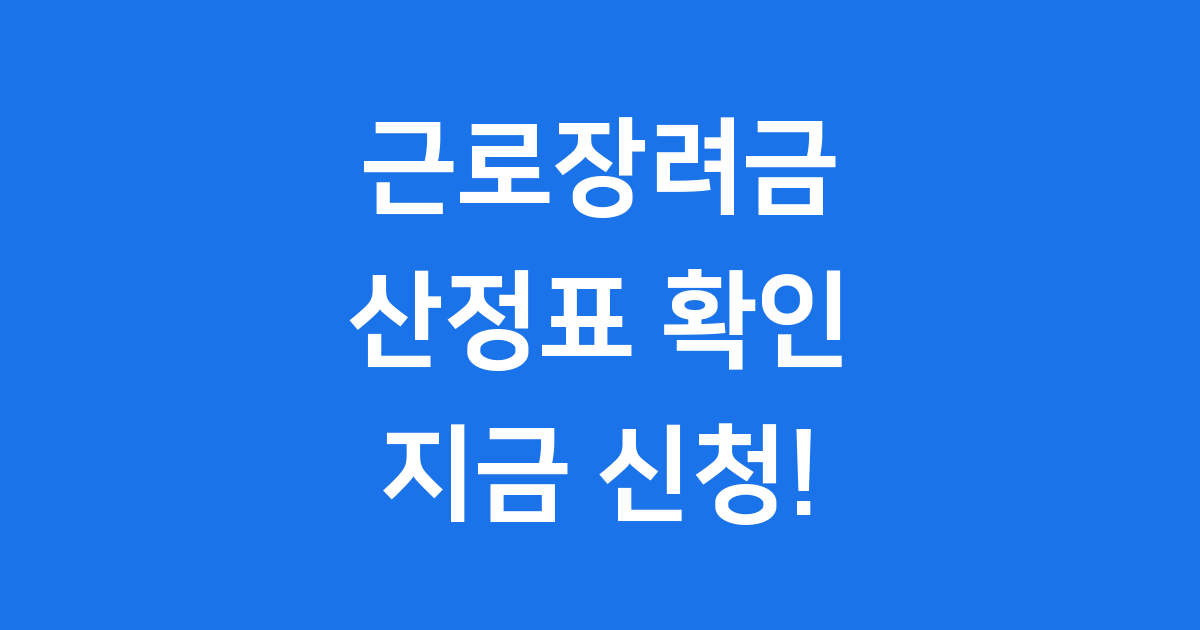 2025 근로장려금 산정표 신청방법 자격조건