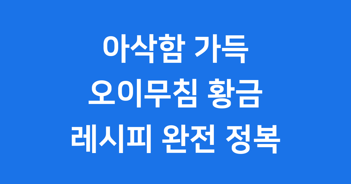 오이무침 황금레시피