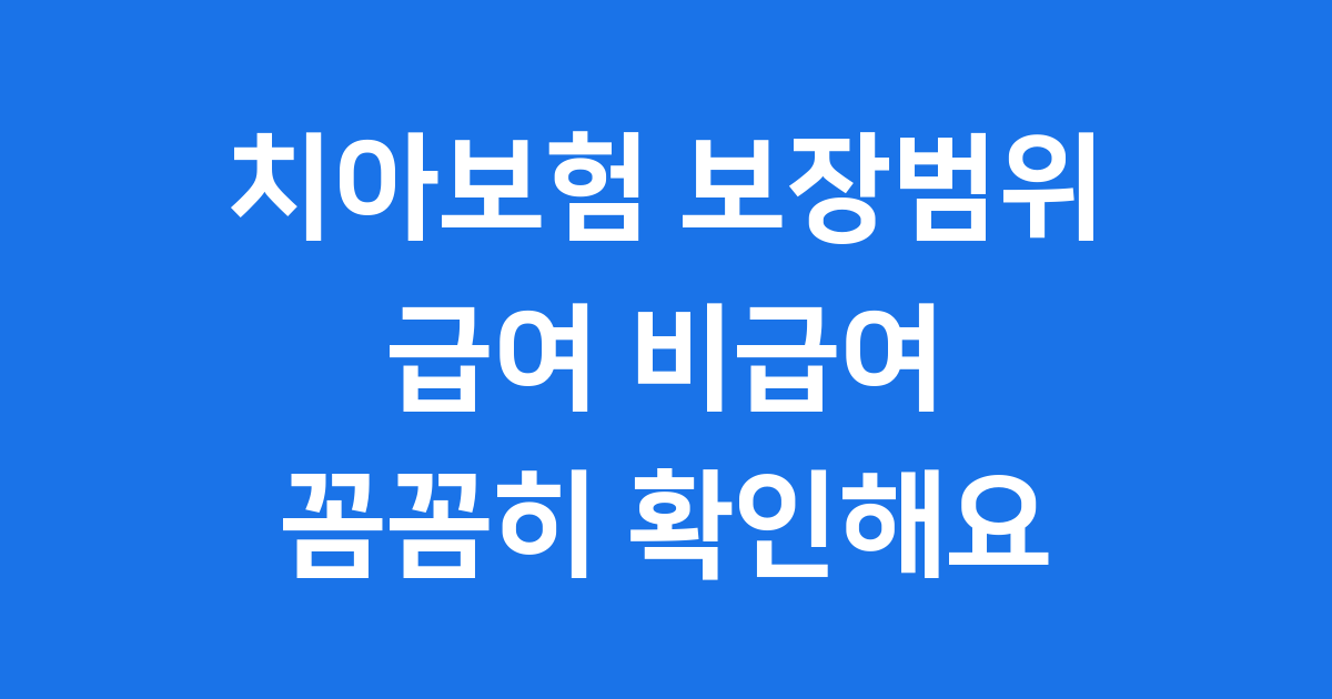 치아보험 보장 범위 급여 비급여 비교
