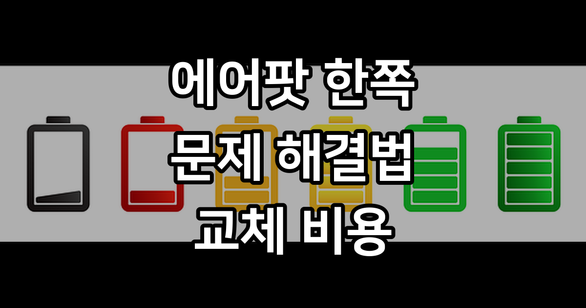 에어팟 한쪽 들림 고장 분실 문제 해결 방법 교체 비용