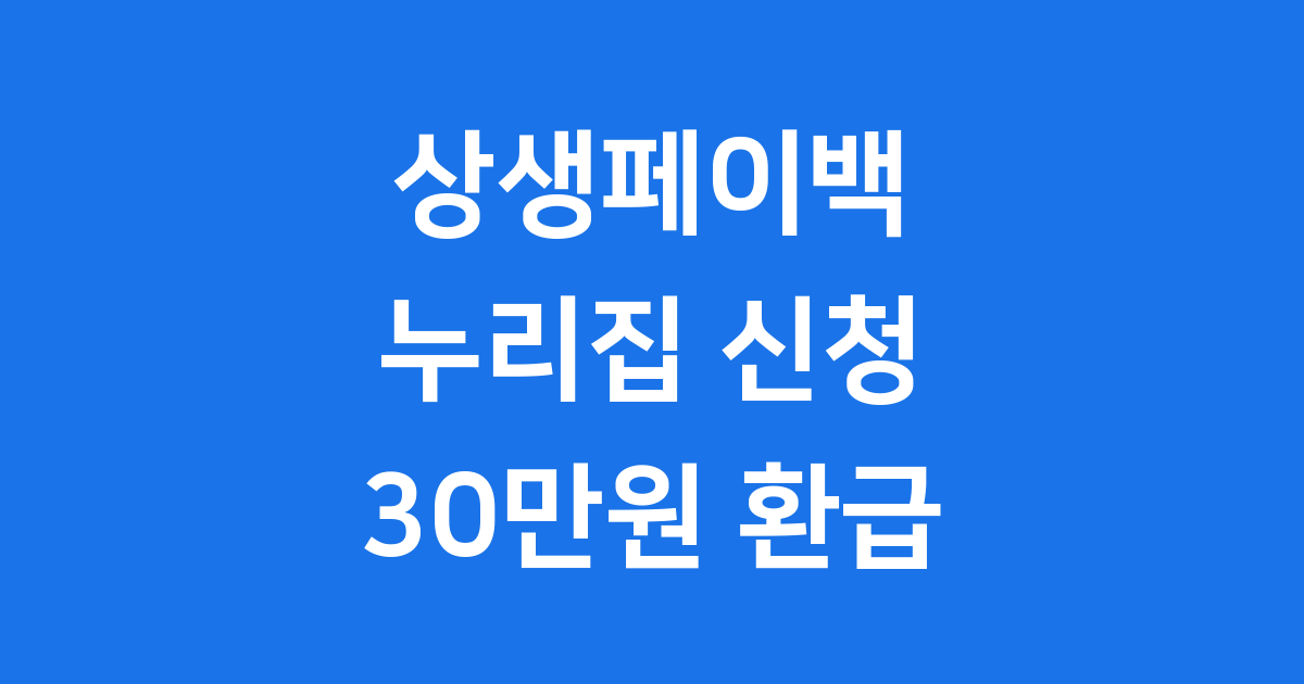 상생페이백 누리집 2025년 신청방법 최대 30만원 환급