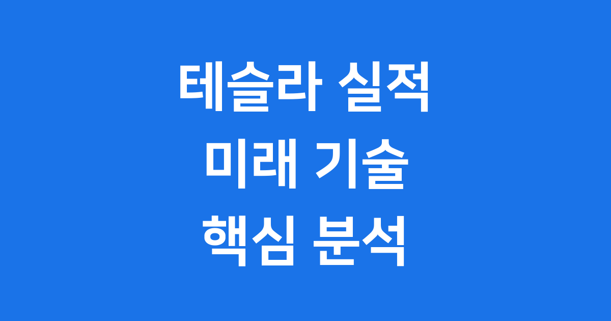 테슬라 실적 2025년 3분기 분석과 미래 전략