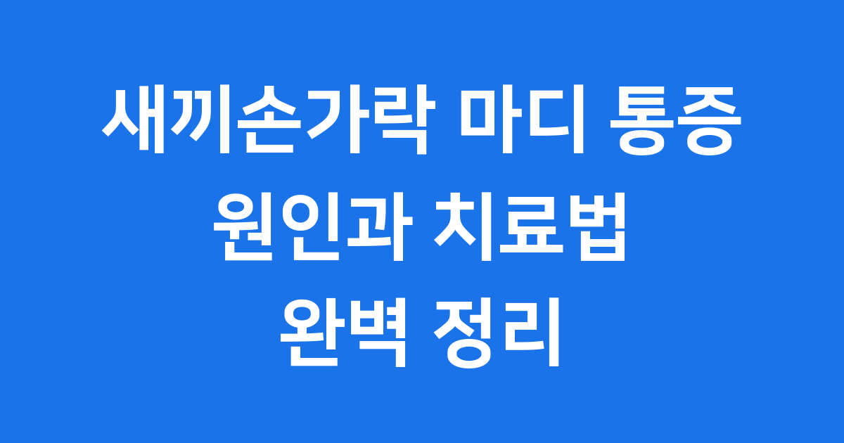 새끼손가락 마디 통증 원인과 치료법 완벽 정리