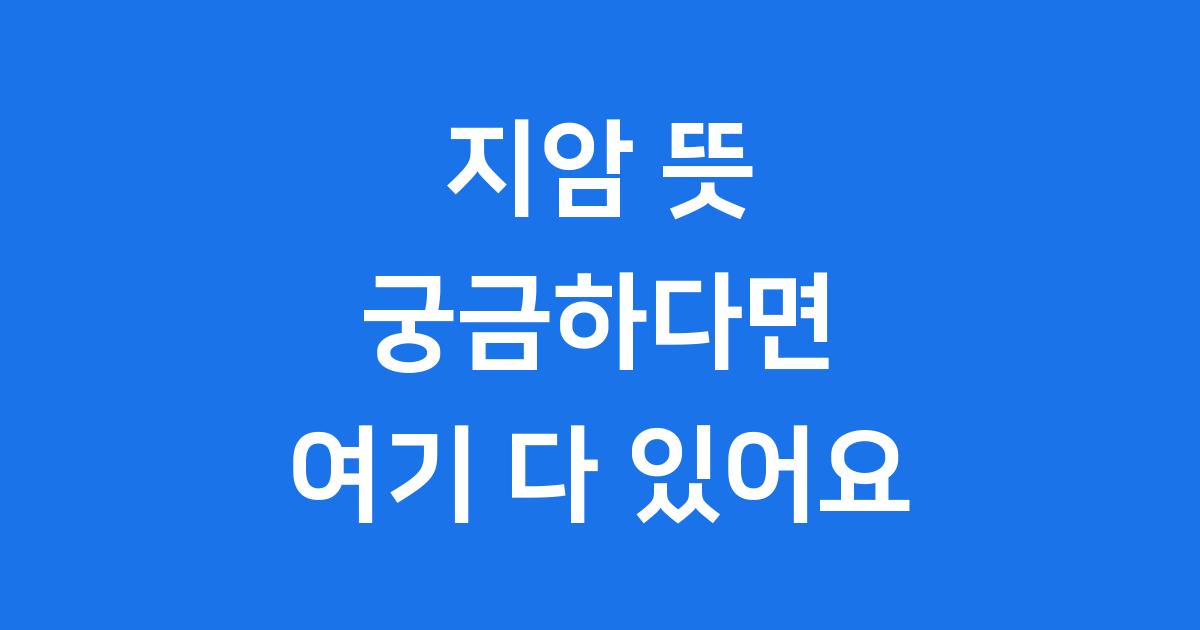 지암 뜻 완전정복