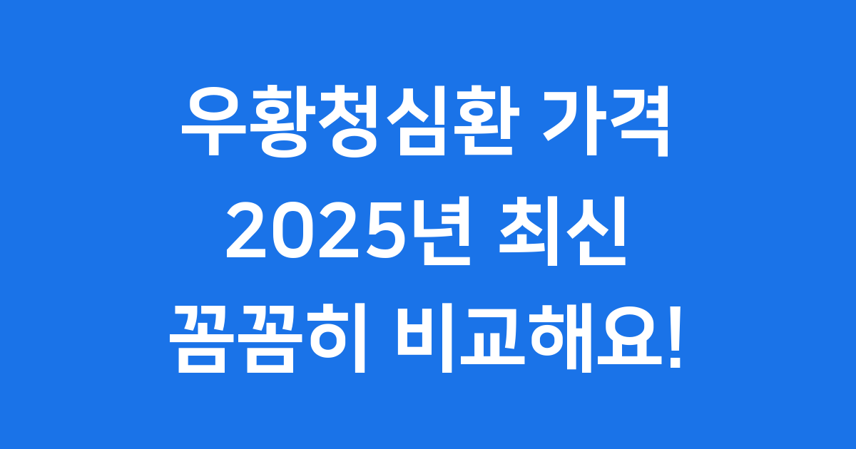 우황청심환 가격 최신 정보 복용법 구매 팁