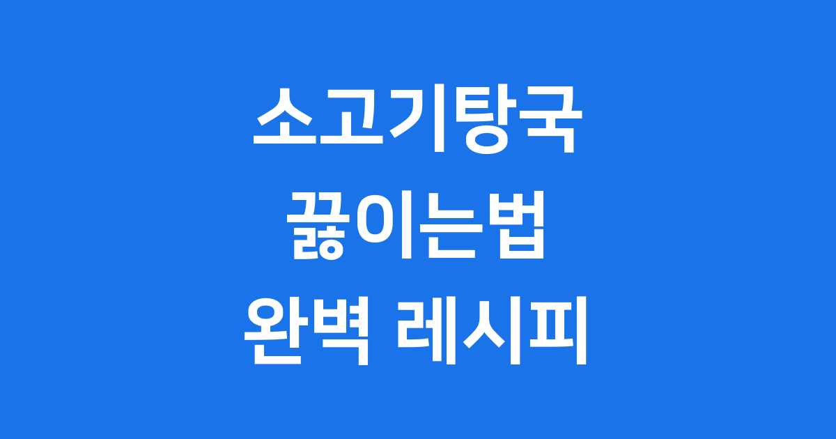 소고기탕국 끓이는법