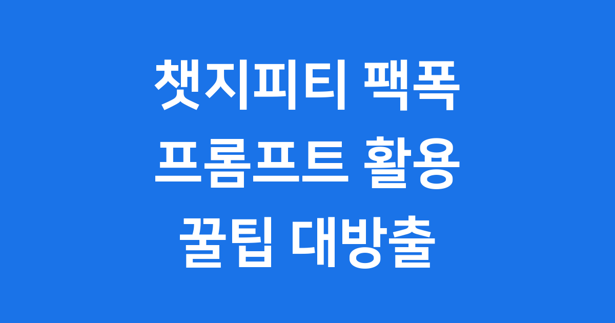 챗지피티 팩폭 프롬프트 활용 꿀팁