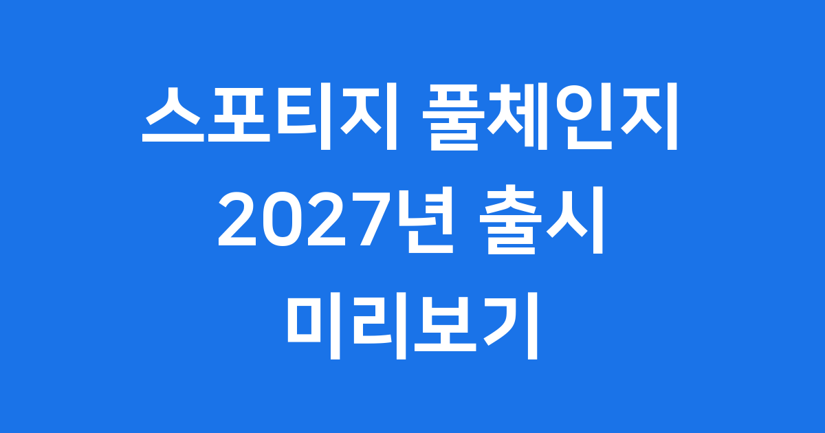스포티지 풀체인지 출시일 가격 디자인 미리보기