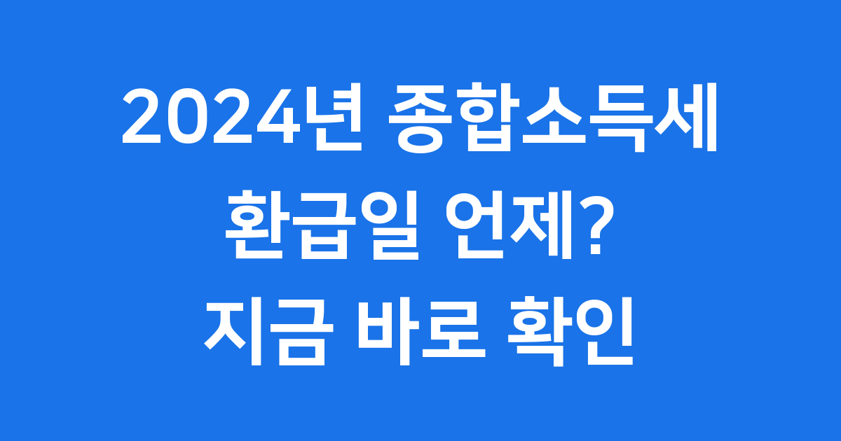 2024년 종합소득세 환급일 조회 방법