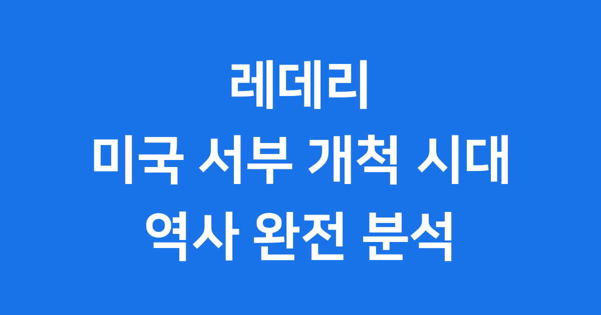 레데리 미국 서부 개척 시대의 역사적 재현