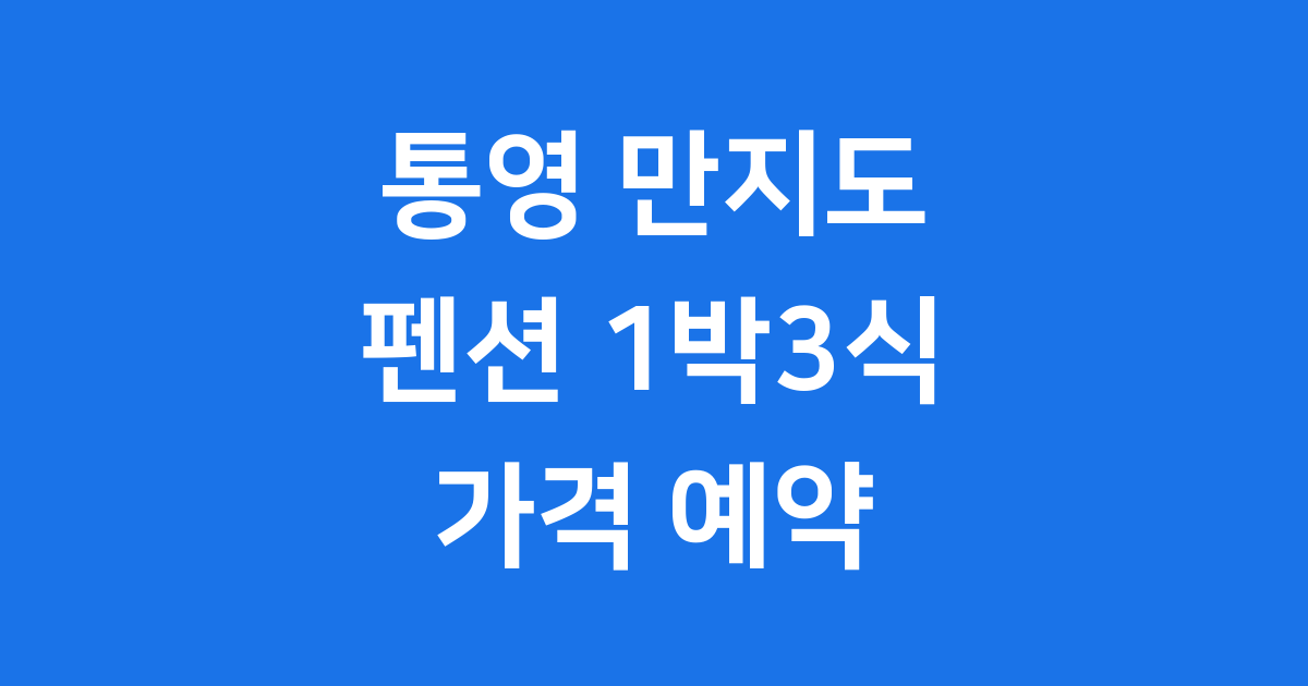 통영 만지도 펜션 1박3식 가격 예약 안내