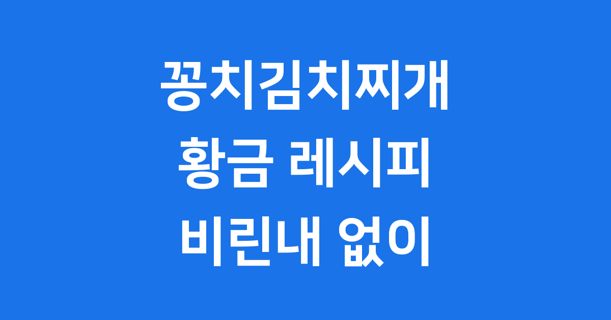 맛있는 꽁치김치찌개, 어떤 재료가 필요할까요?